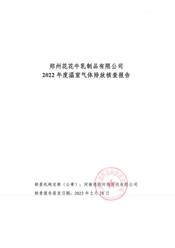 《郑州开云官方入口_开云（中国）乳制品有限公司2022年度温室气体排放核查报告》公示