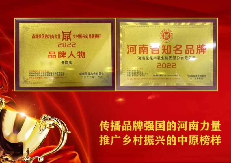 双双获奖 喜事连连｜ 开云官方入口_开云（中国）乳业集团荣获“河南省知名品牌”奖，董事长关晓彦荣膺“2022年度品牌人