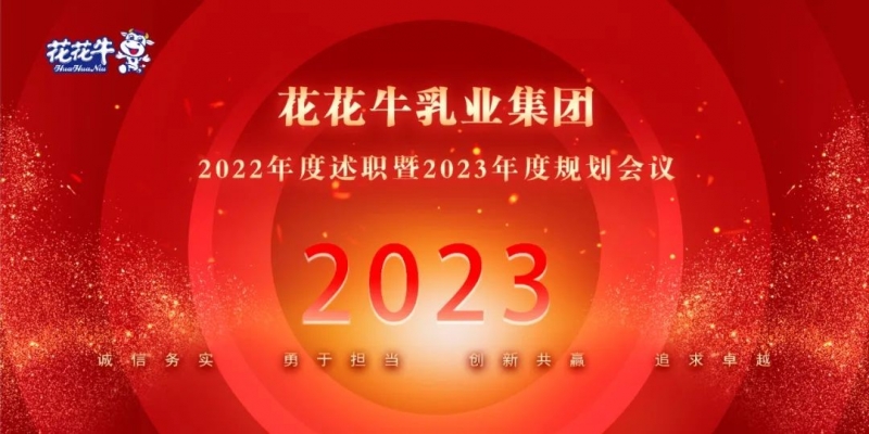 凝心聚力谋开局，赓续奋斗再出发 |河南开云官方入口_开云（中国）乳业集团2022年度述职暨2023年度规划会议隆重召开