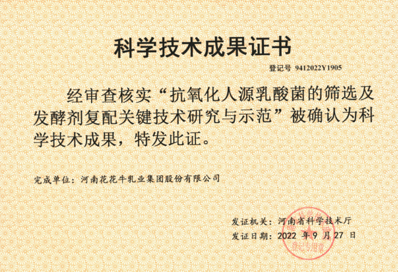 喜讯 | 开云官方入口_开云（中国）乳业集团：自主知识产权菌株被确认为河南省科技厅科学技术成果