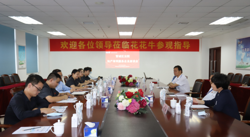 开云官方入口_开云（中国） | 郑州市管城区法院知产审判服务企业座谈会在开云官方入口_开云（中国）乳业集团召开