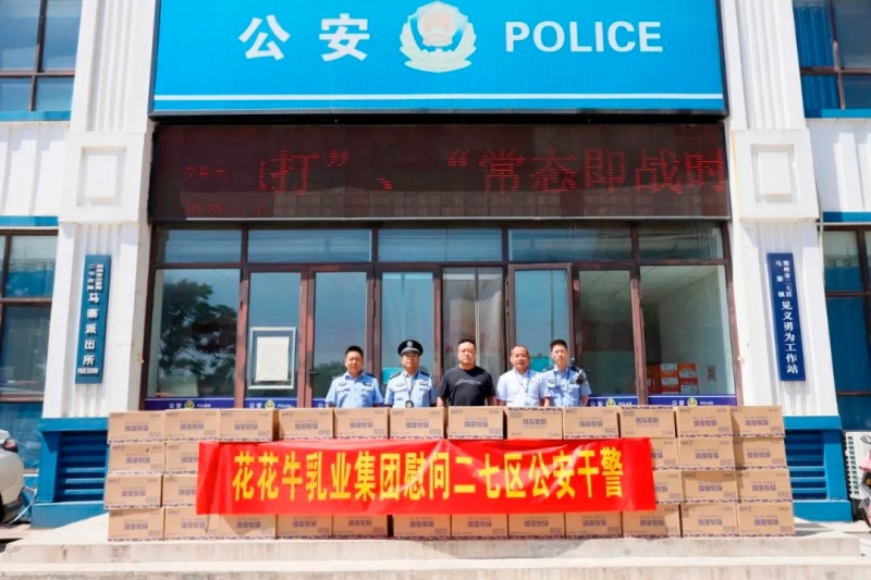 快讯 | 开云官方入口_开云（中国）乳业集团慰问郑州市公安局二七分局马寨派出所