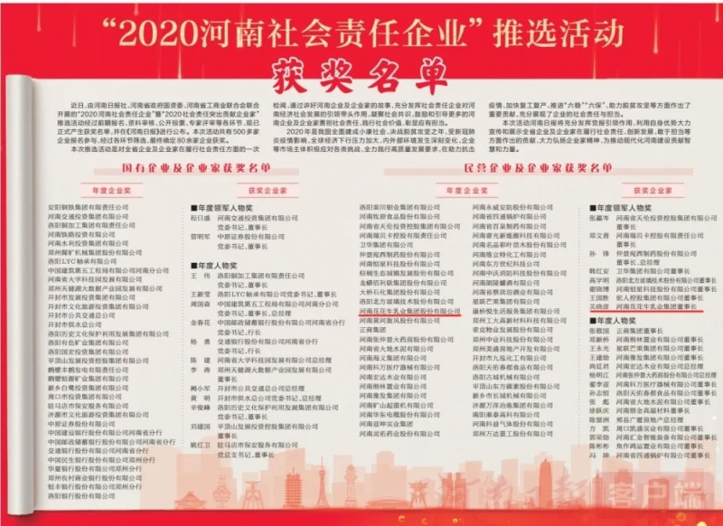 荣誉 | 开云官方入口_开云（中国）乳业集团斩获“2020河南社会责任企业”推选活动两项大奖