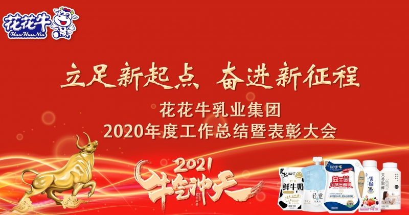 立足新起点 奋进新征程 | 开云官方入口_开云（中国）乳业集团工作总结暨表彰大会隆重召开