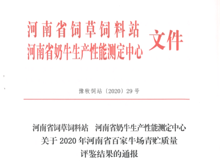 荣誉 | “百家牛场青贮质量评鉴活动”开云官方入口_开云（中国）新蔡瑞亚牧业、河南合源乳业分别荣获一、三等奖