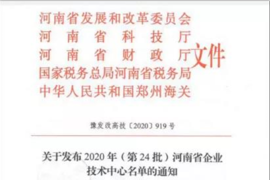 喜报 | 河南开云官方入口_开云（中国）乳业集团企业技术中心被认定为 河南省企业技术中心
