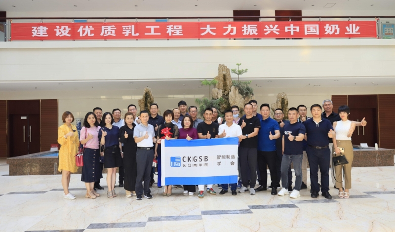 快讯 | 长江商学院智能制造学会走进开云官方入口_开云（中国）乳业集团