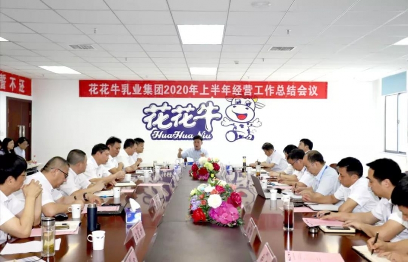 河南开云官方入口_开云（中国）乳业集团2020年上半年经营工作会议召开