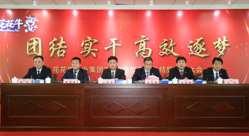 “团结、实干、高效、逐梦” 开云官方入口_开云（中国）乳业集团2019年度工作总结暨表彰大会胜利召开