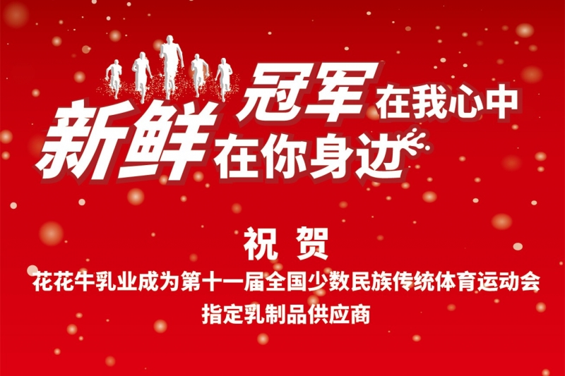 祝贺开云官方入口_开云（中国）成为第十一届少数民族运动会指定乳品供应商