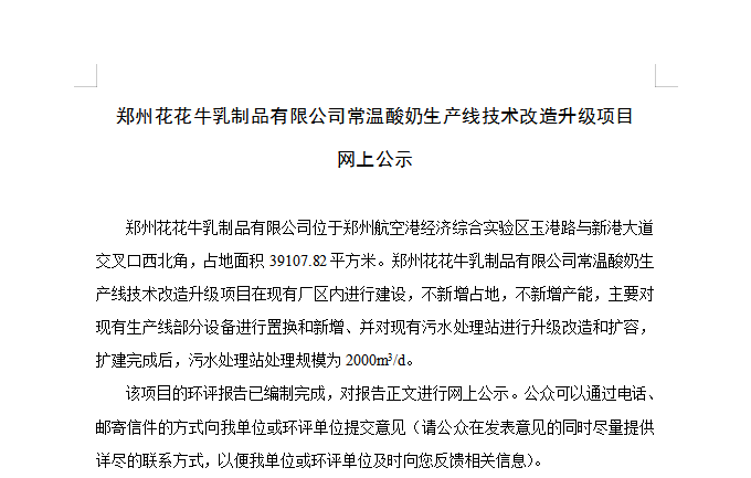 郑州开云官方入口_开云（中国）乳制品有限公司常温酸奶生产线技术改造升级项目 网上公示