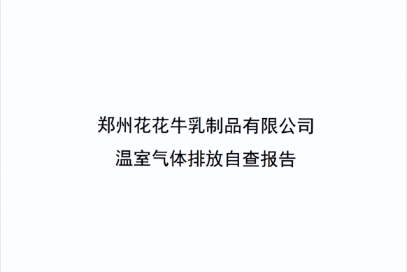 郑州开云官方入口_开云（中国）乳制品有限公司温室气体排放自查报告