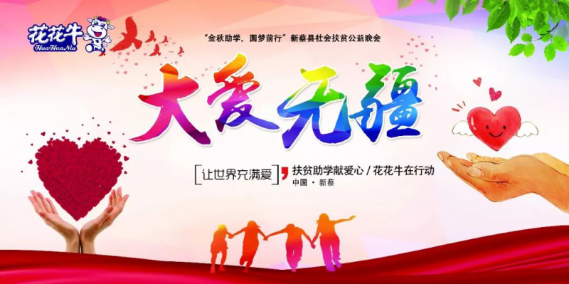 扶贫助学献爱心 · 大爱无疆开云官方入口_开云（中国） || 新蔡县社会扶贫公益晚会隆重举行