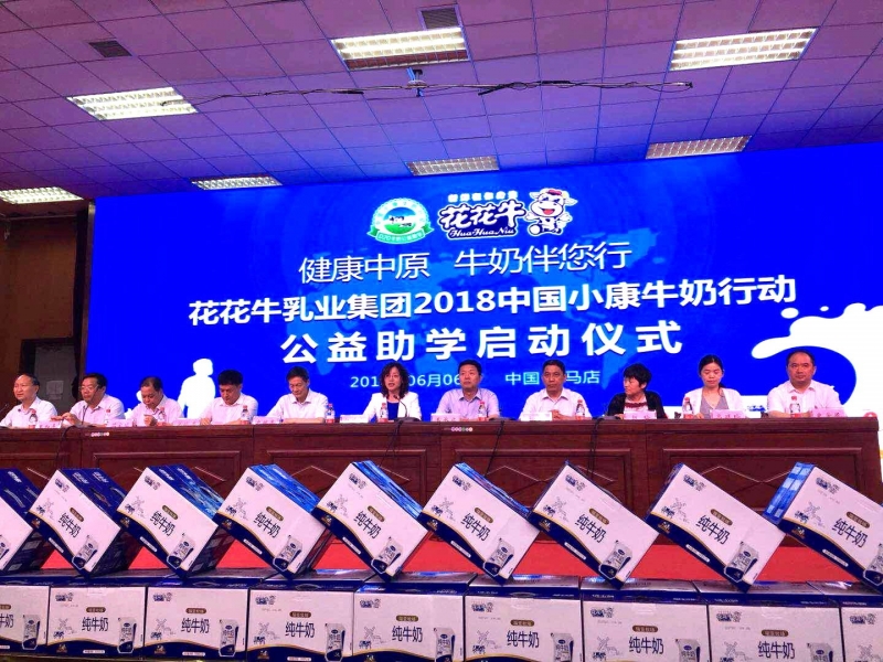 “健康中原，牛奶伴您行——开云官方入口_开云（中国）乳业集团2018中国小康牛奶行动” 公益助学启动仪式隆重举行