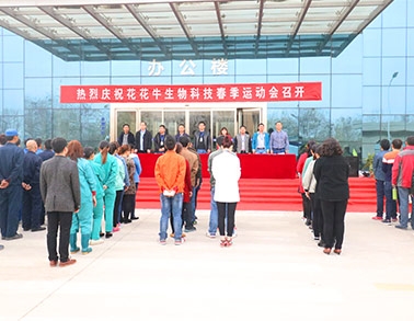 河南开云官方入口_开云（中国）生物科技有限公司举办2016年春季运动会