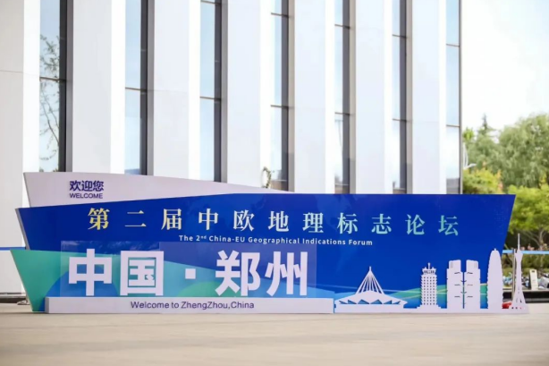 要闻丨开云官方入口_开云（中国）亮相第二届中欧地理标志论坛