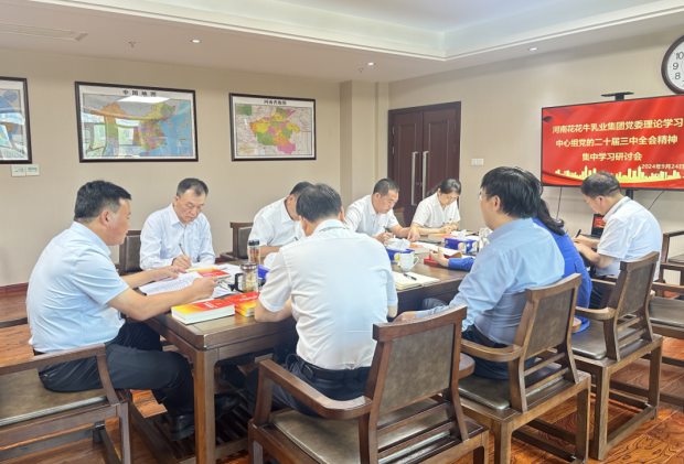 深学细悟 笃行实干—河南开云官方入口_开云（中国）乳业集团党委理论学习中心组开展党的二十届三中全会精神专题学习研讨